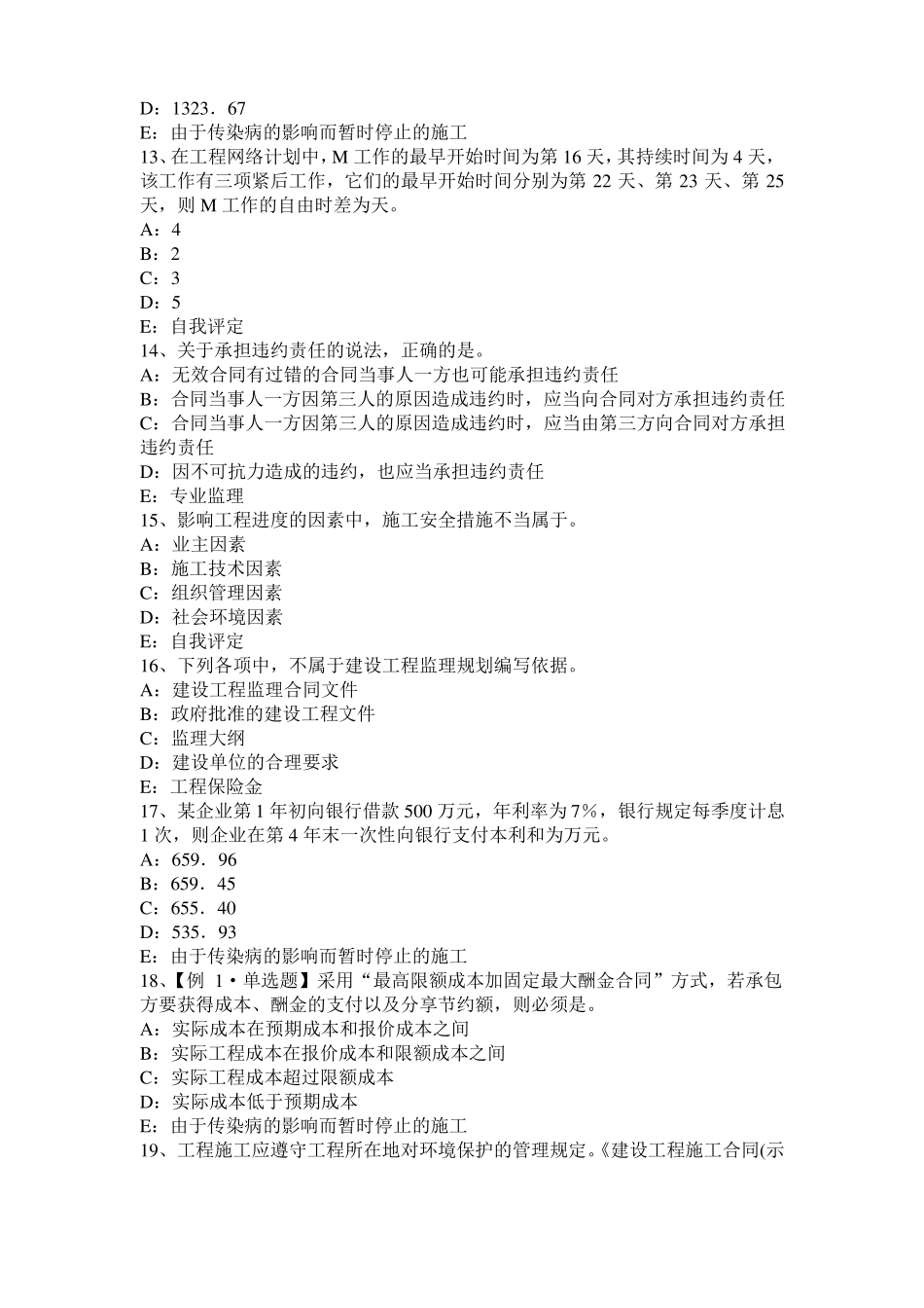 2017年上半年重庆监理工程师执业资格：扣减施工节约成本考试题_第3页