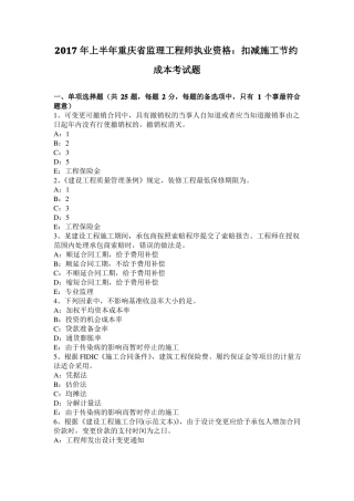 2017年上半年重庆监理工程师执业资格：扣减施工节约成本考试题