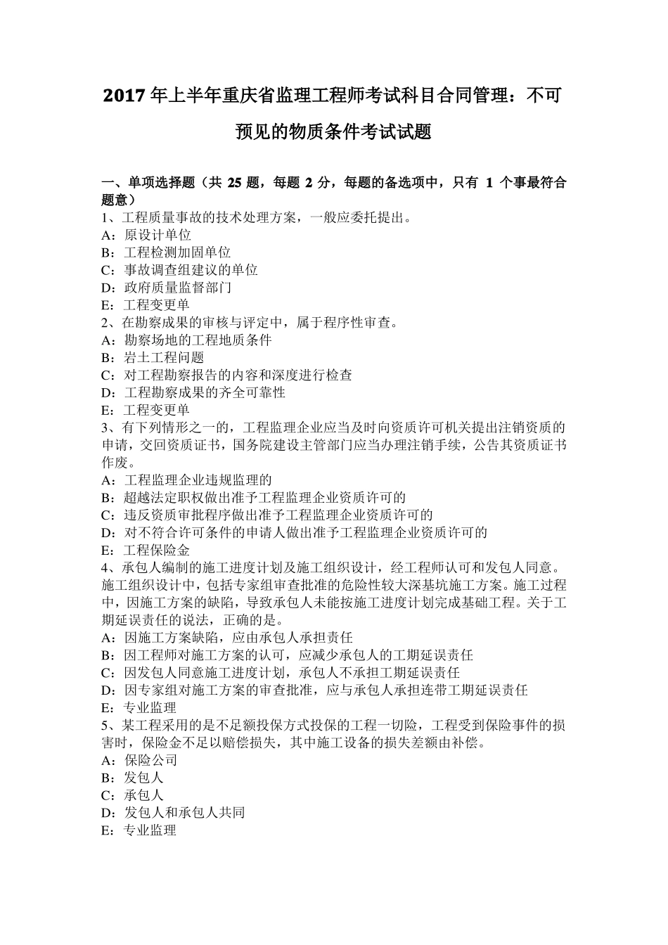 2017年上半年重庆监理工程师考试科目合同管理：不可预见的物质条件考试试题_第1页