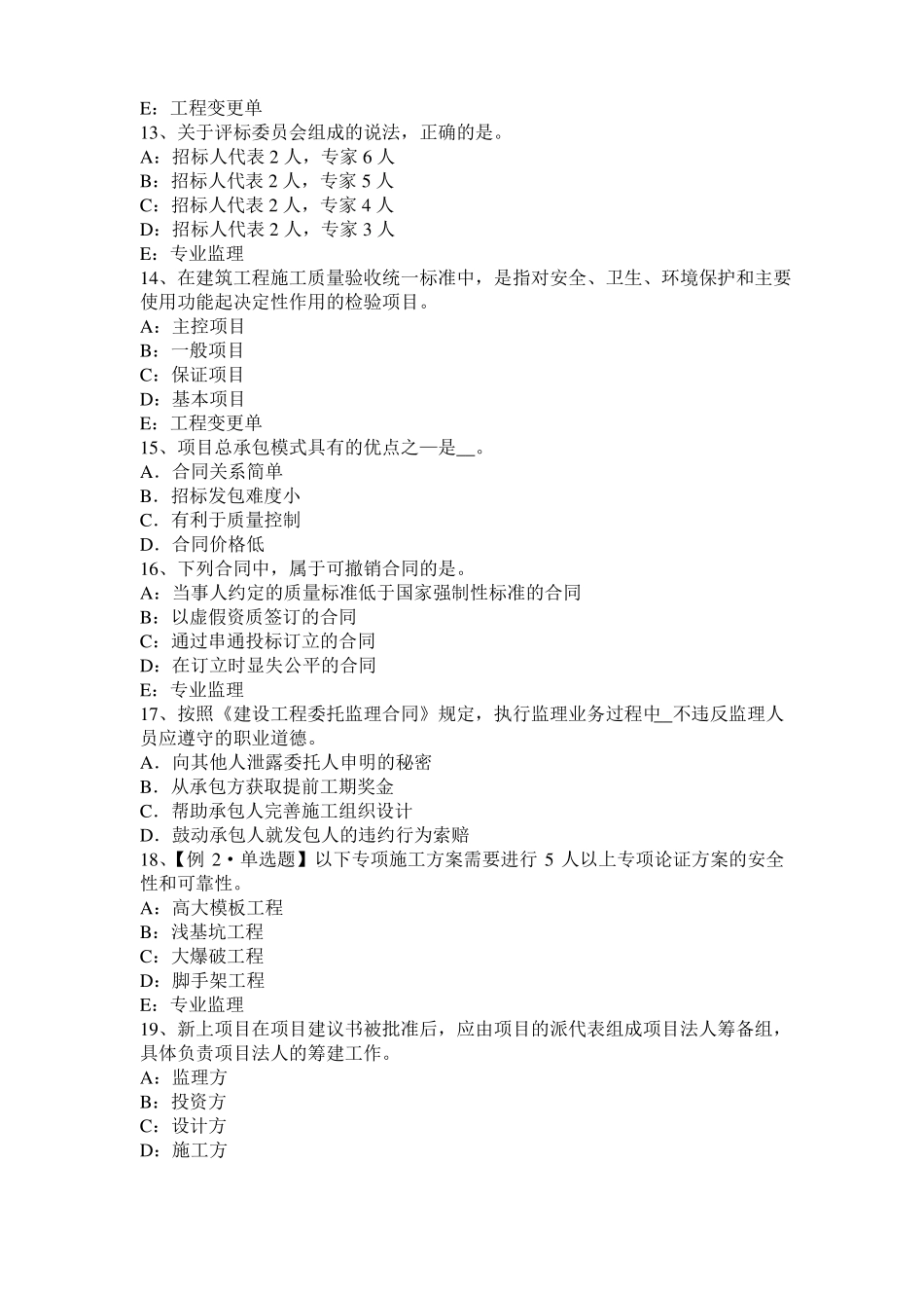 2017年上半年重庆监理工程师考试科目合同管理：不可预见的物质条件考试试题_第3页