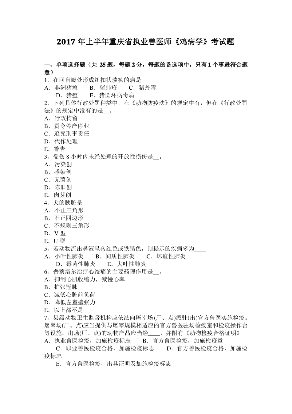 2017年上半年重庆执业兽医师鸡病学考试题_第1页