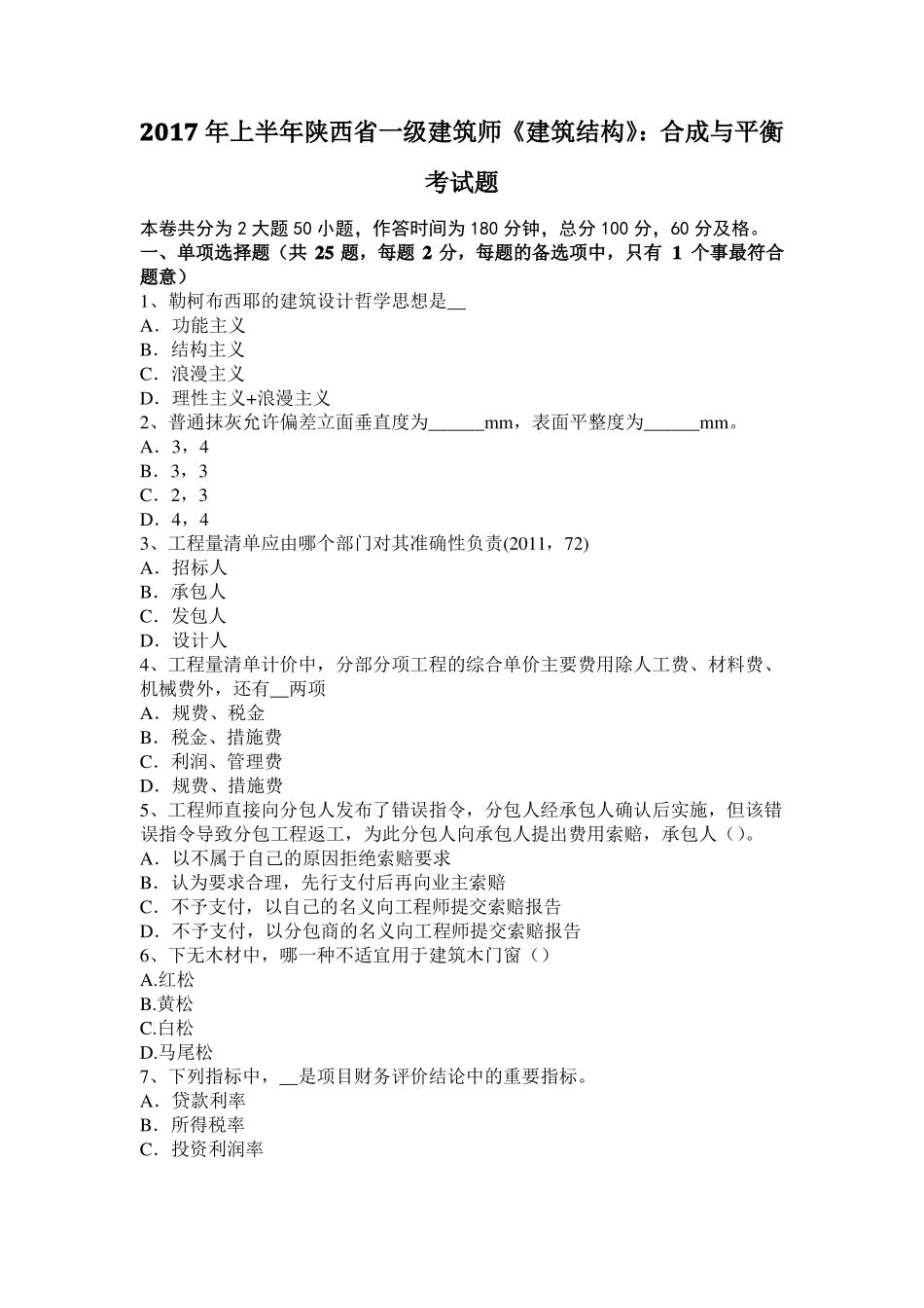 2017年上半年陕西一级建筑师建筑结构：合成与平衡考试题_第1页