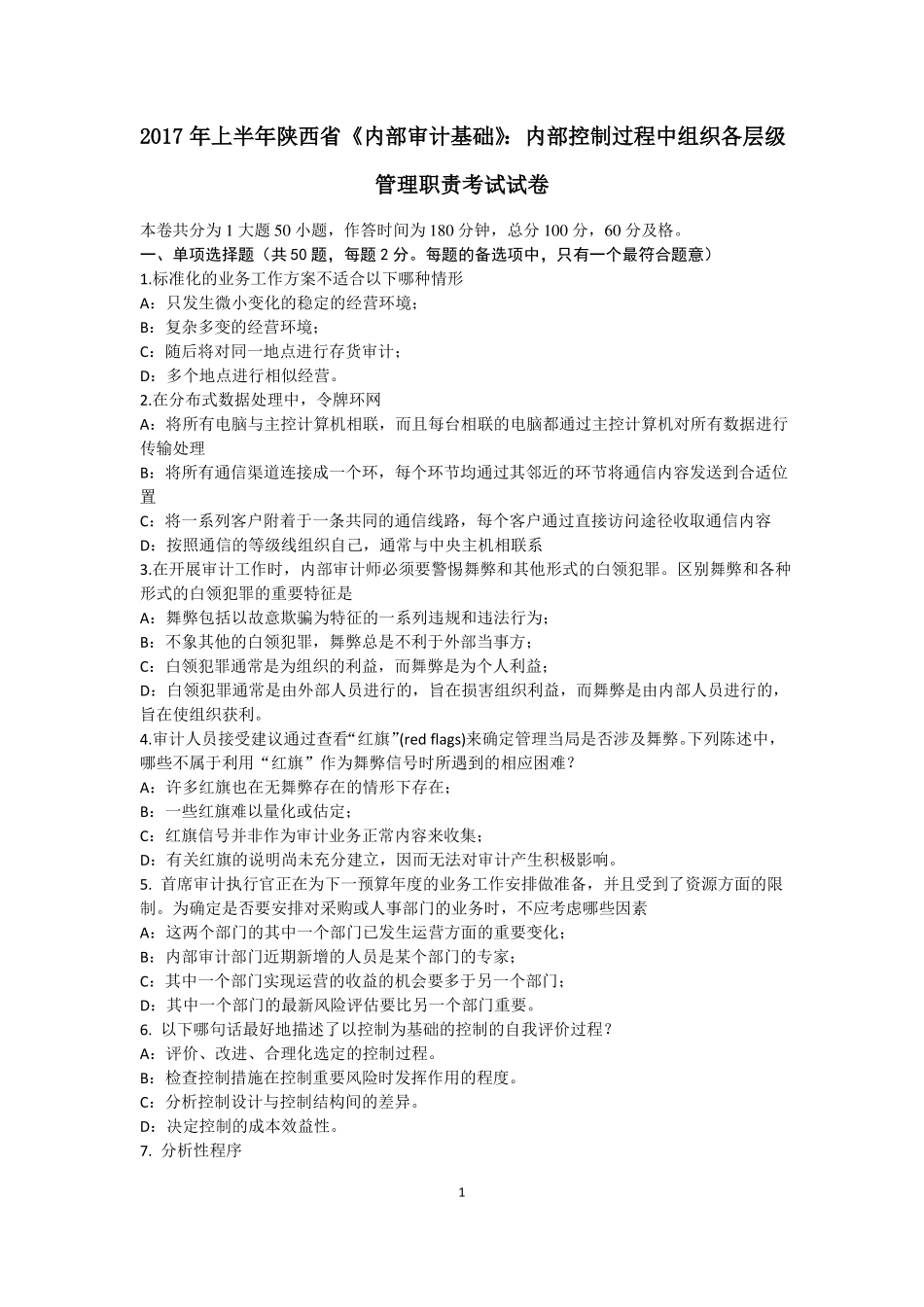 2017年上半年陕西内部审计基础：内部控制过程中组织各层级管理职责考试试卷_第1页