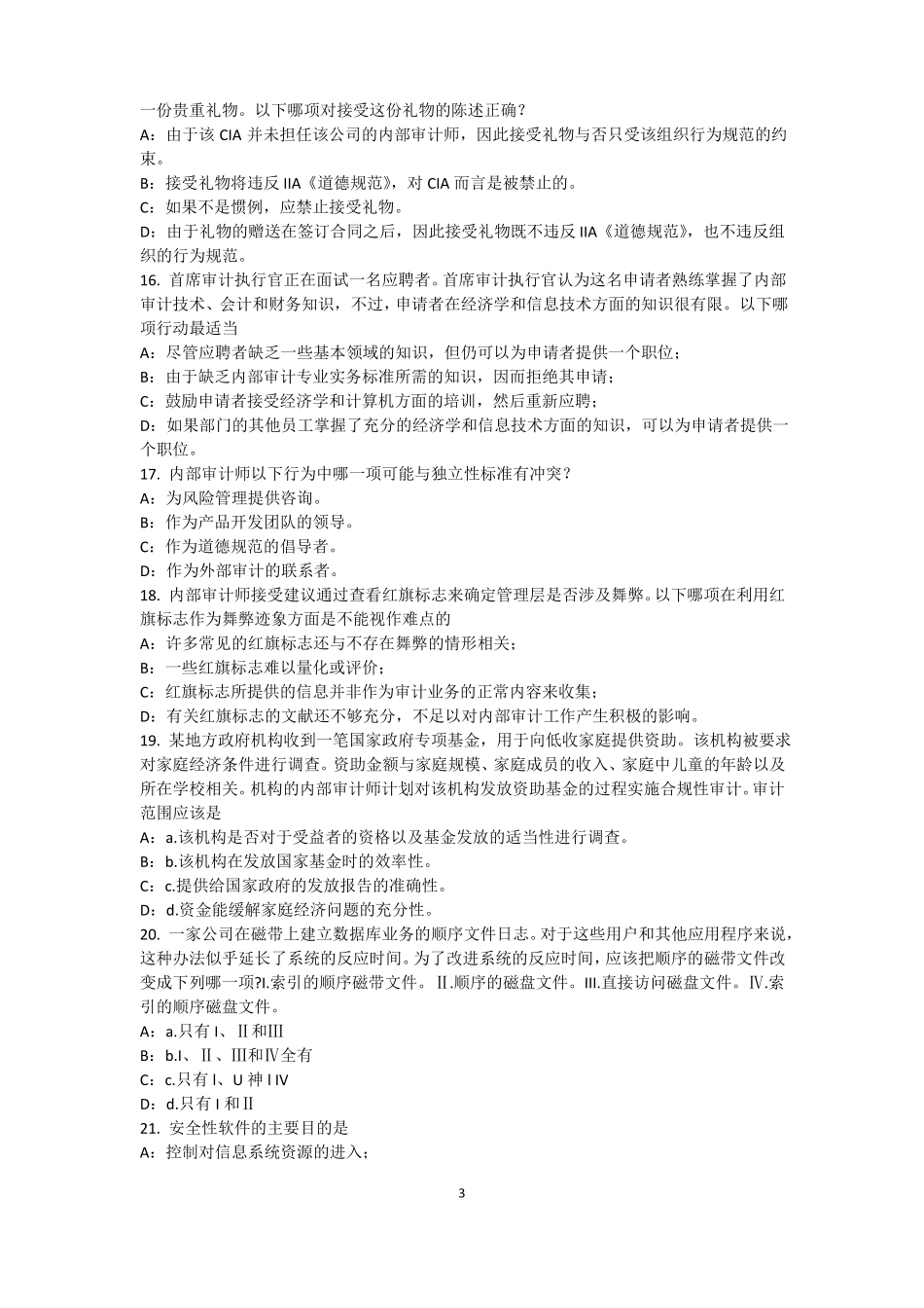 2017年上半年陕西内部审计基础：内部控制过程中组织各层级管理职责考试试卷_第3页