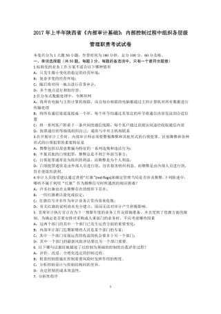 2017年上半年陕西内部审计基础：内部控制过程中组织各层级管理职责考试试卷