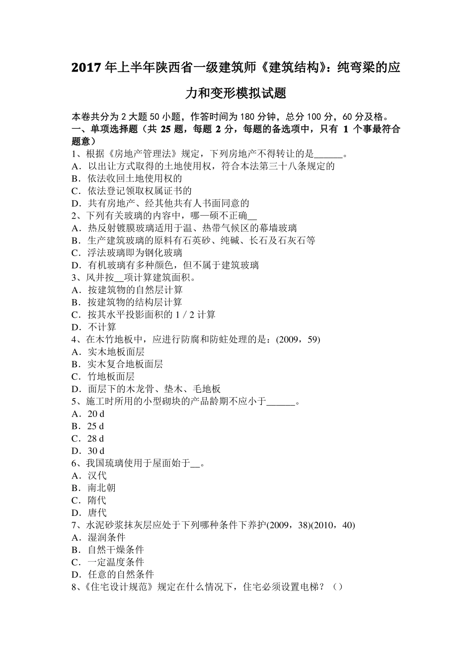 2017年上半年陕西一级建筑师建筑结构：纯弯梁的应力和变形模拟试题_第1页