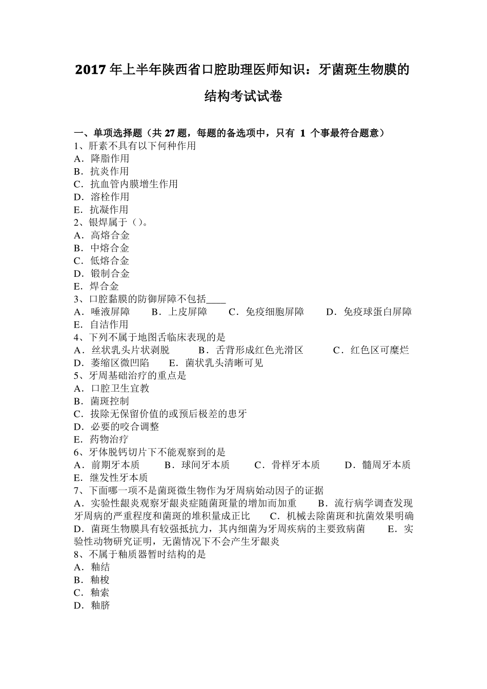 2017年上半年陕西口腔助理医师知识：牙菌斑生物膜的结构考试试卷_第1页