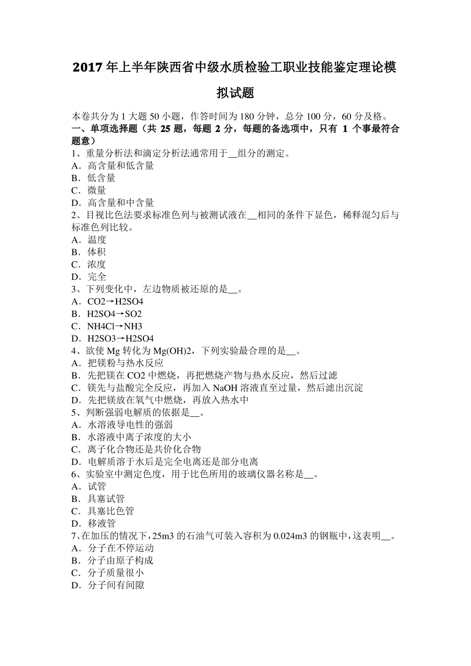 2017年上半年陕西中级水质检验工职业技能鉴定理论模拟试题_第1页