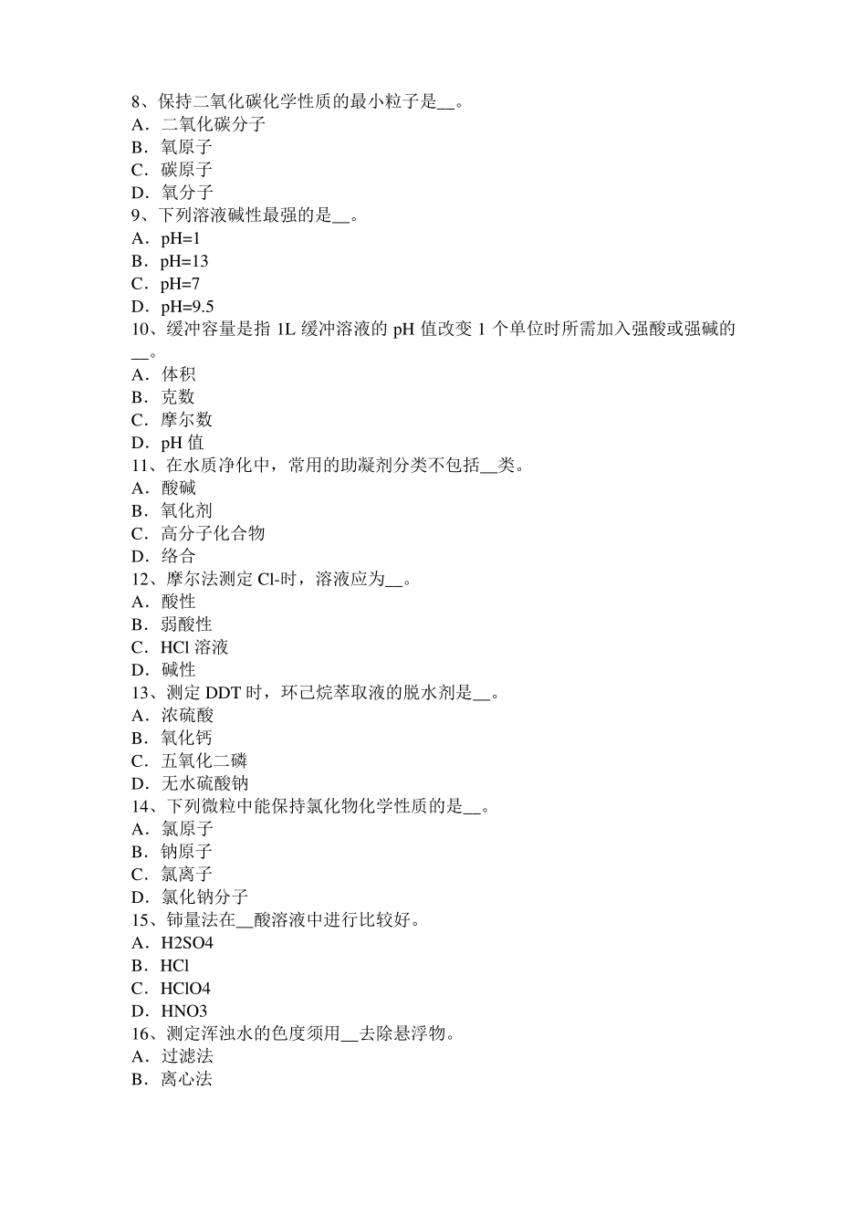 2017年上半年陕西中级水质检验工职业技能鉴定理论模拟试题_第2页