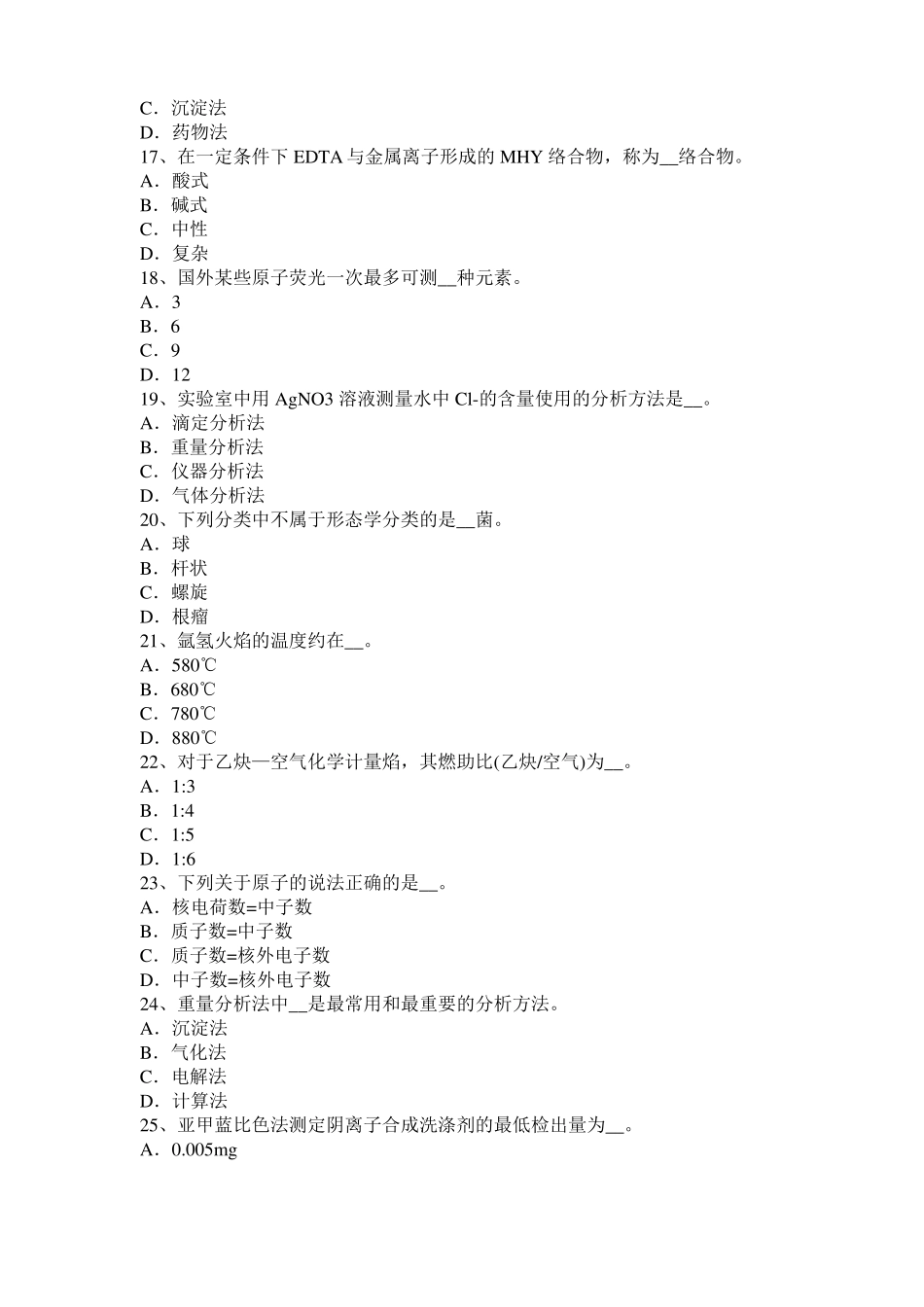 2017年上半年陕西中级水质检验工职业技能鉴定理论模拟试题_第3页