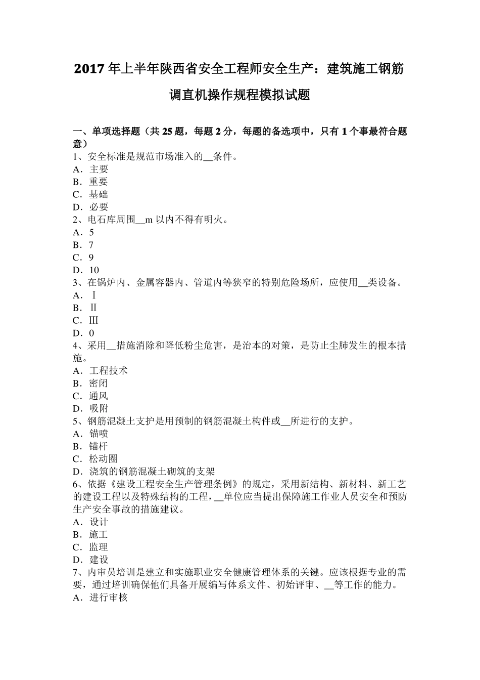 2017年上半年陕西安全工程师安全生产：建筑施工钢筋调直机操作规程模拟试题_第1页