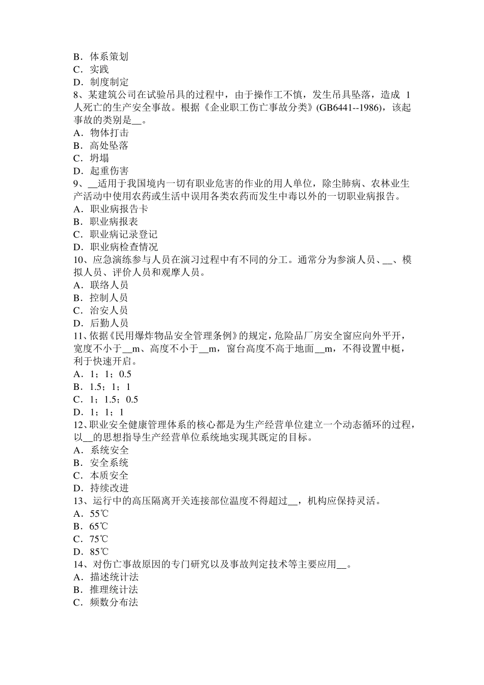 2017年上半年陕西安全工程师安全生产：建筑施工钢筋调直机操作规程模拟试题_第2页