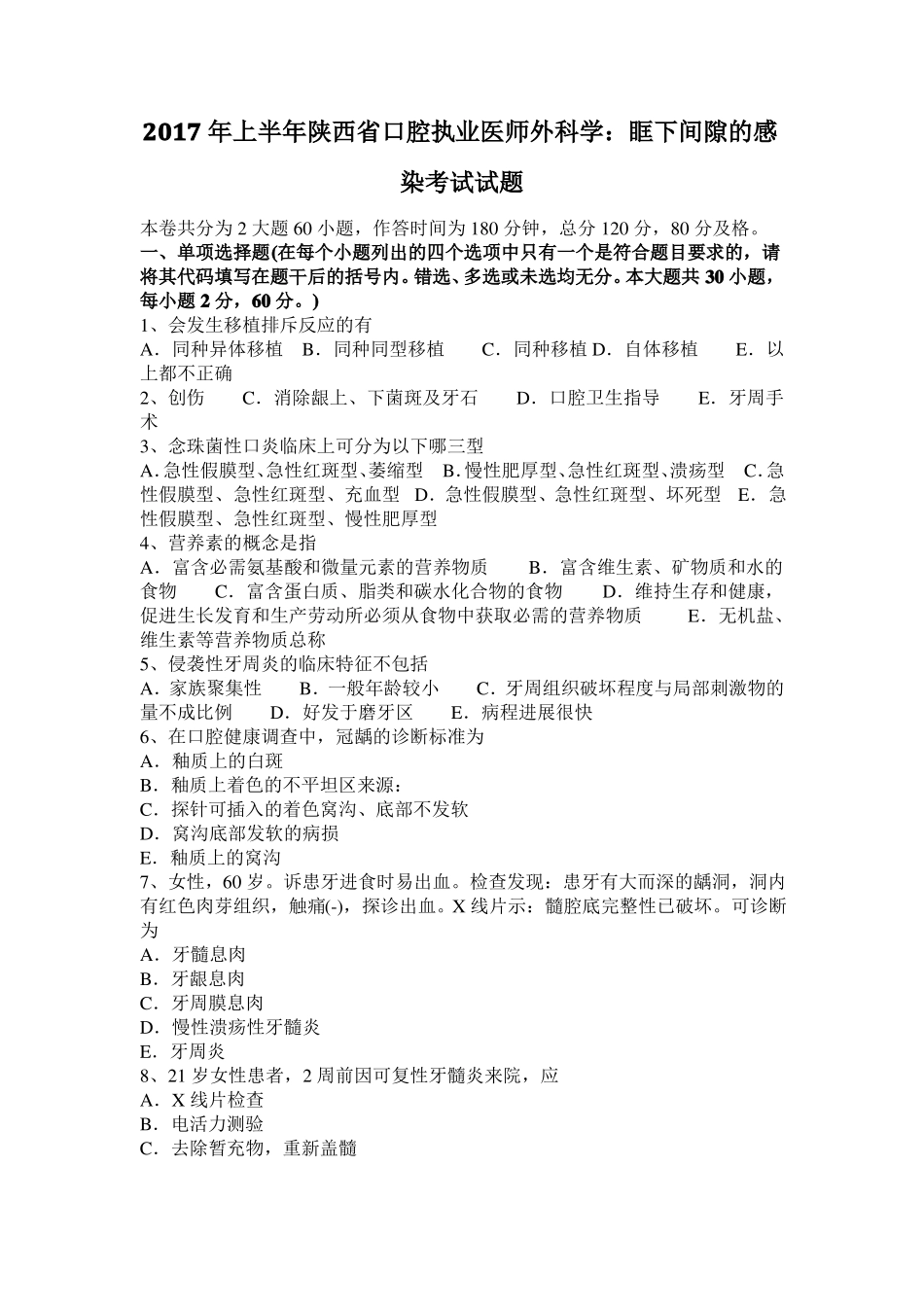 2017年上半年陕西口腔执业医师外科学：眶下间隙的感染考试试题_第1页