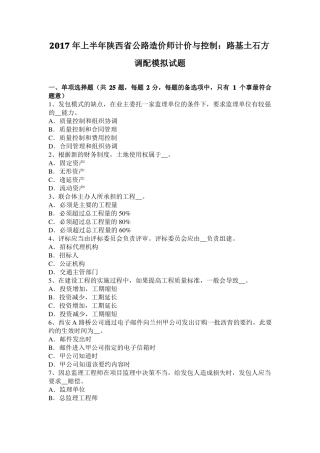 2017年上半年陕西公路造价师计价与控制：路基土石方调配模拟试题