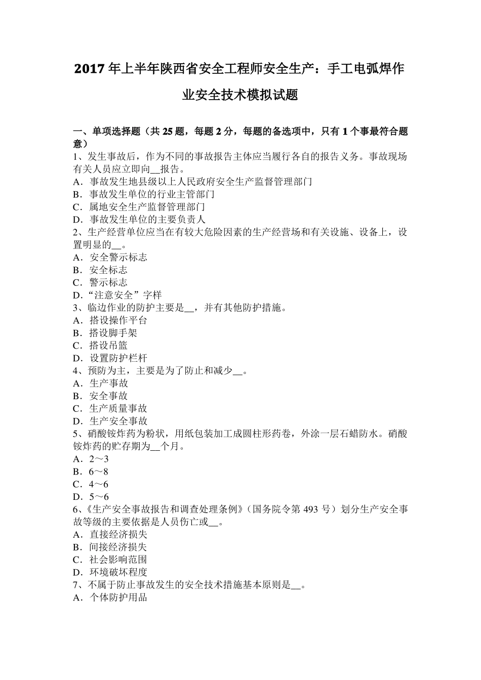 2017年上半年陕西安全工程师安全生产：手工电弧焊作业安全技术模拟试题_第1页