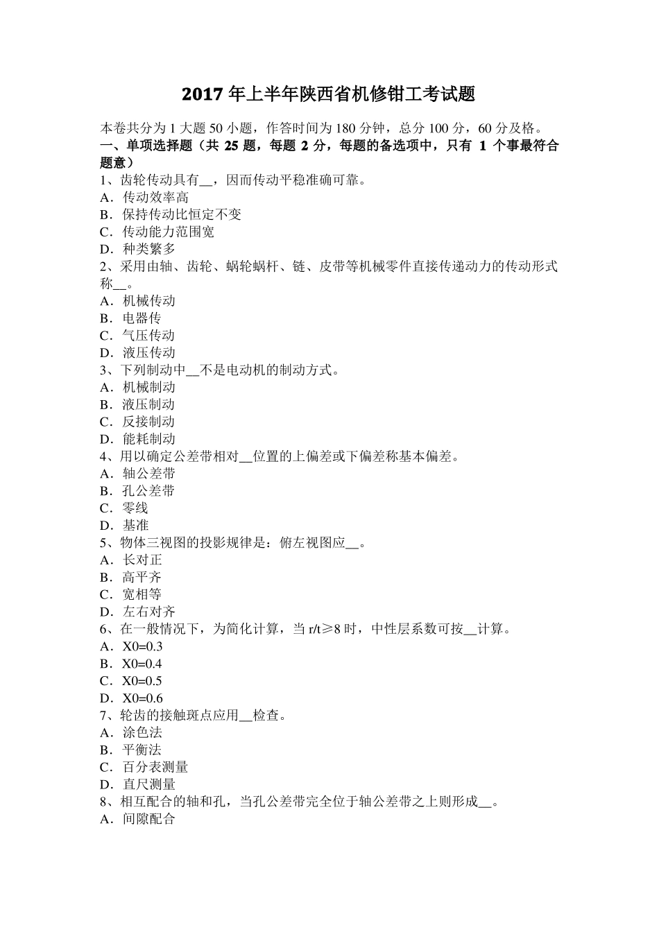 2017年上半年陕西机修钳工考试题_第1页