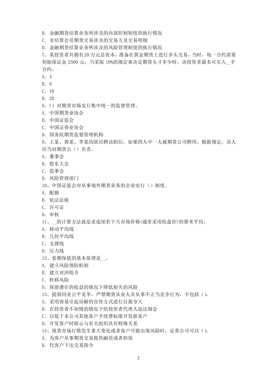 2017年上半年陕西期货从业资格：期货交易流程模拟试题_第2页