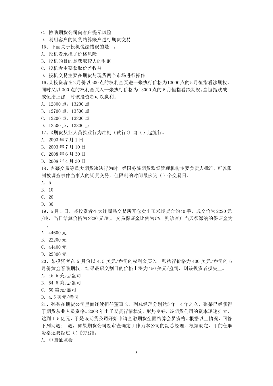 2017年上半年陕西期货从业资格：期货交易流程模拟试题_第3页