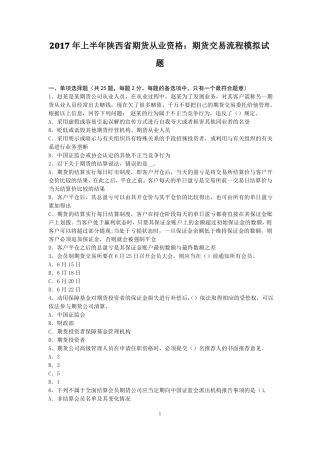 2017年上半年陕西期货从业资格：期货交易流程模拟试题
