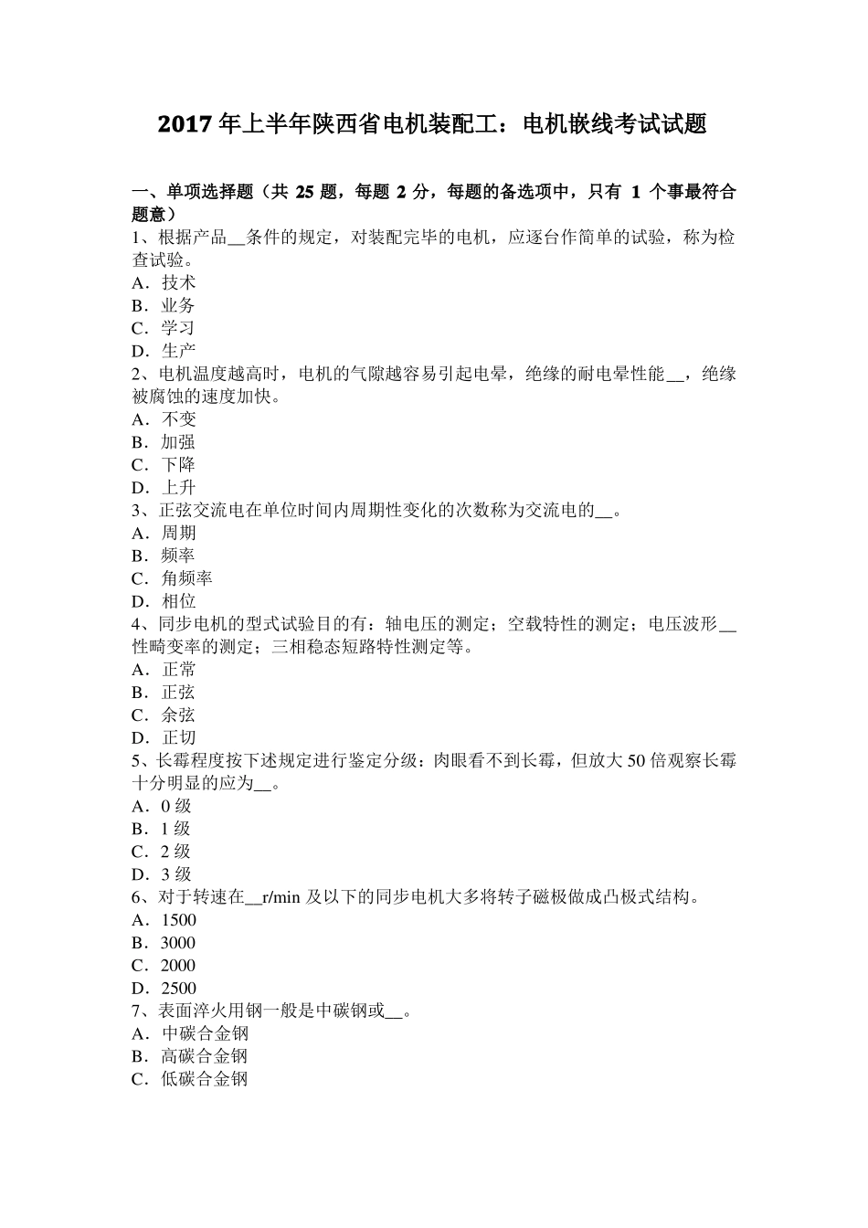 2017年上半年陕西电机装配工：电机嵌线考试试题_第1页