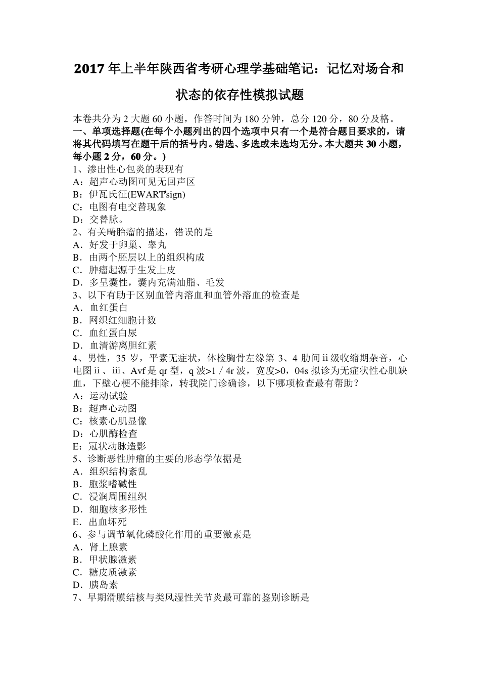 2017年上半年陕西考研心理学基础笔记：记忆对场合和状态的依存性模拟试题_第1页