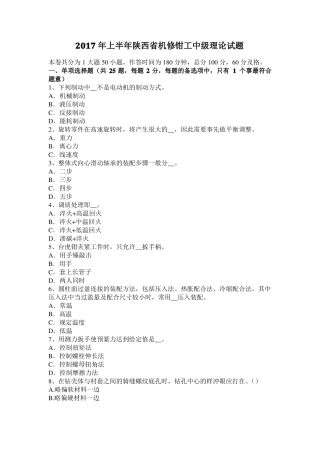 2017年上半年陕西机修钳工中级理论试题