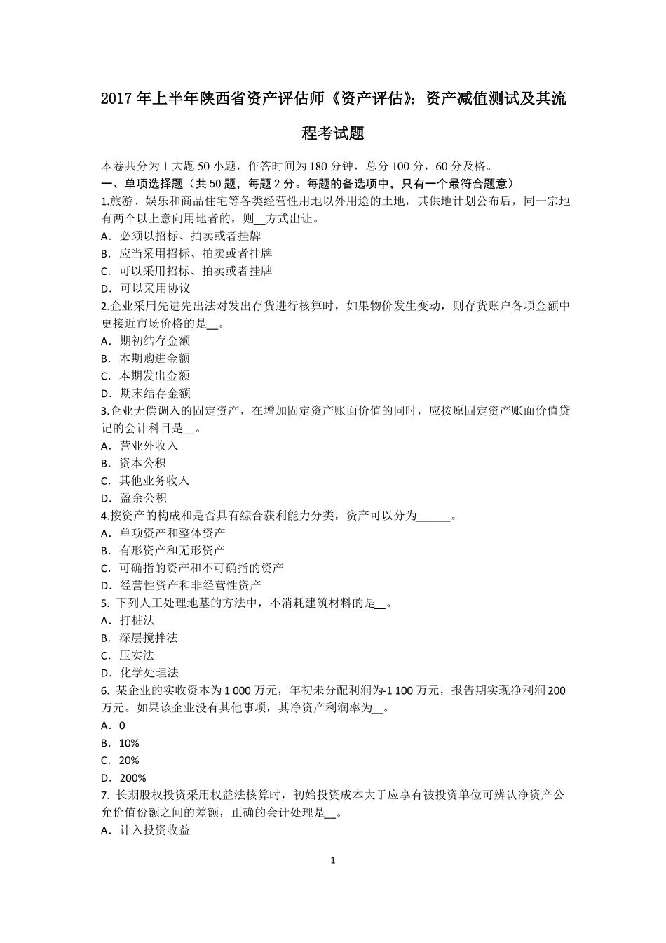 2017年上半年陕西资产评价师资产评价：资产减值测试及其流程考试题_第1页