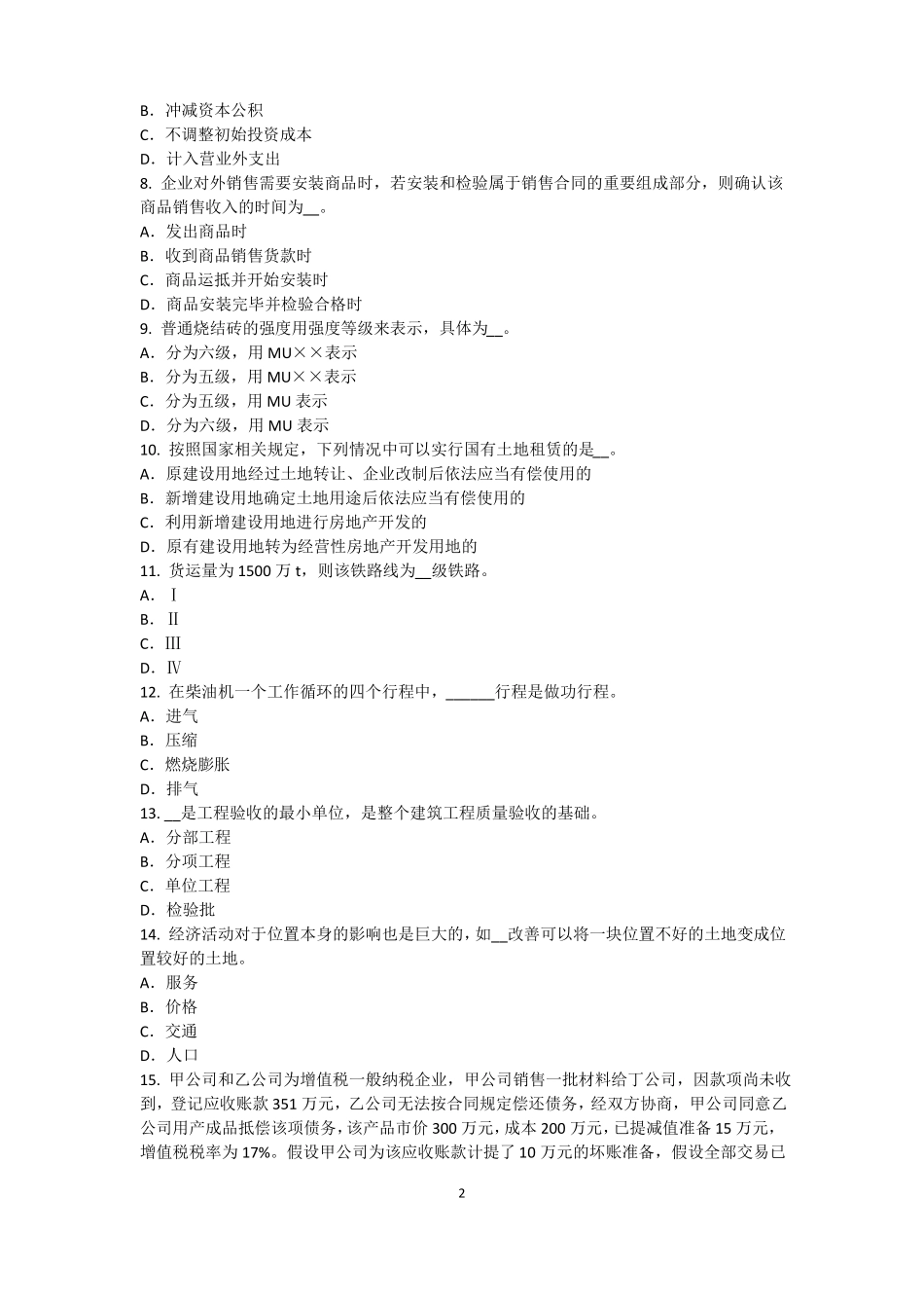 2017年上半年陕西资产评价师资产评价：资产减值测试及其流程考试题_第2页