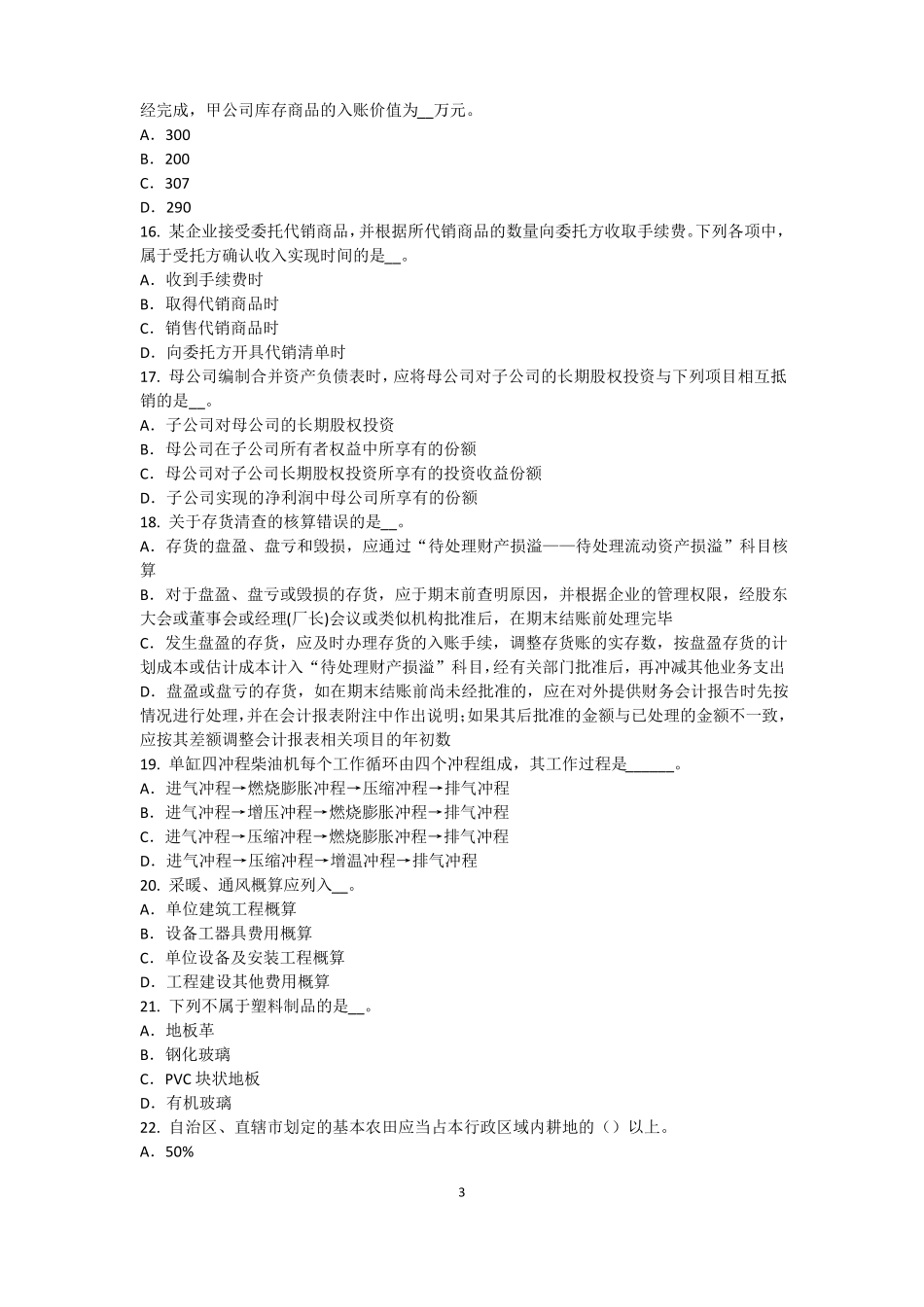 2017年上半年陕西资产评价师资产评价：资产减值测试及其流程考试题_第3页