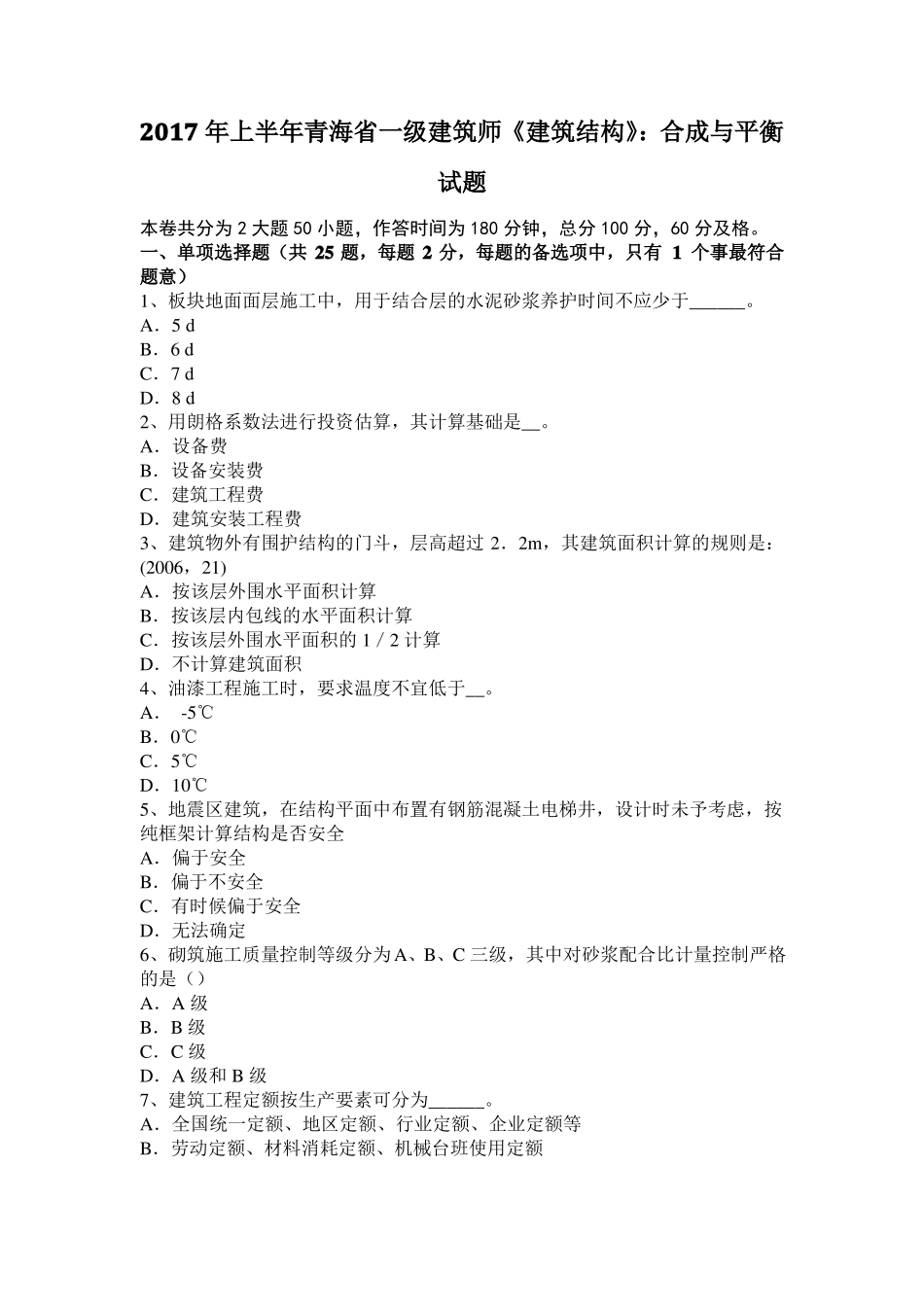2017年上半年青海一级建筑师建筑结构：合成与平衡试题_第1页