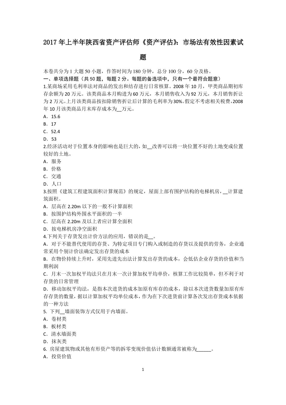 2017年上半年陕西资产评价师资产评价：场法有效性因素试题_第1页