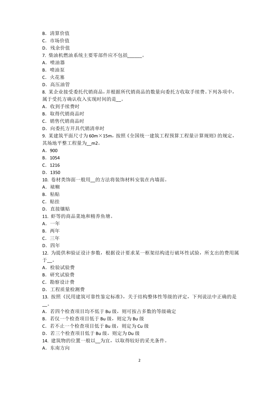 2017年上半年陕西资产评价师资产评价：场法有效性因素试题_第2页