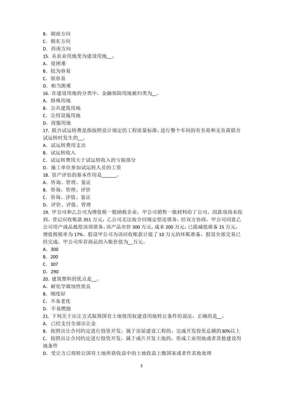 2017年上半年陕西资产评价师资产评价：场法有效性因素试题_第3页