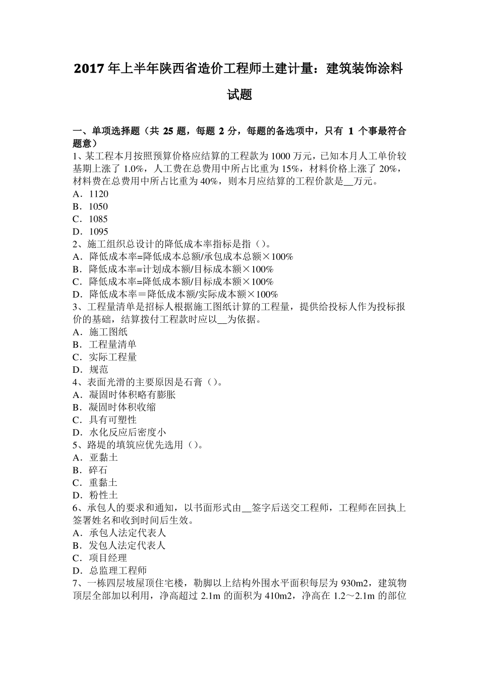 2017年上半年陕西造价工程师土建计量：建筑装饰涂料试题_第1页