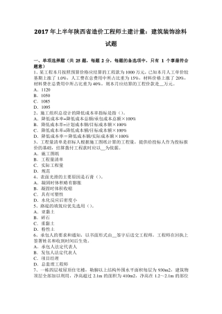 2017年上半年陕西造价工程师土建计量：建筑装饰涂料试题