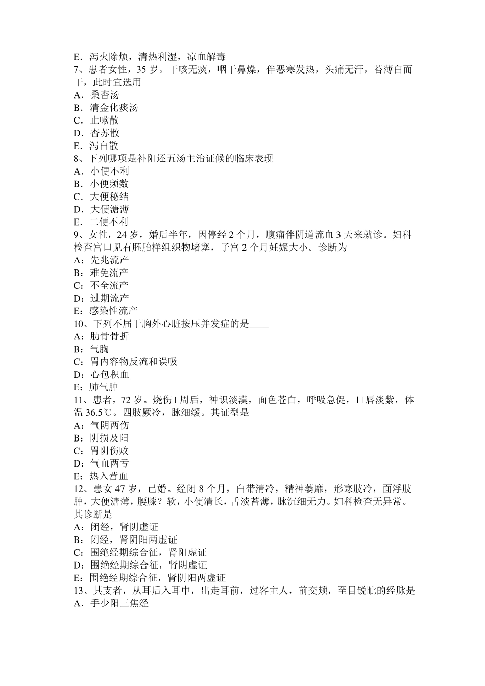 2017年上半年青海中西医助理医师中医外科：胃、十二指肠溃疡并发症试题_第2页