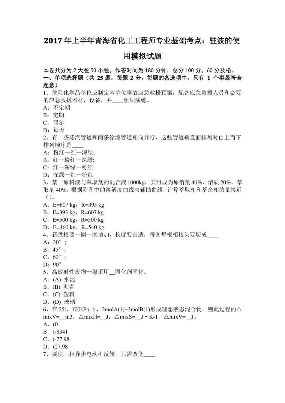 2017年上半年青海化工工程师专业基础考点：驻波的使用模拟试题_第1页