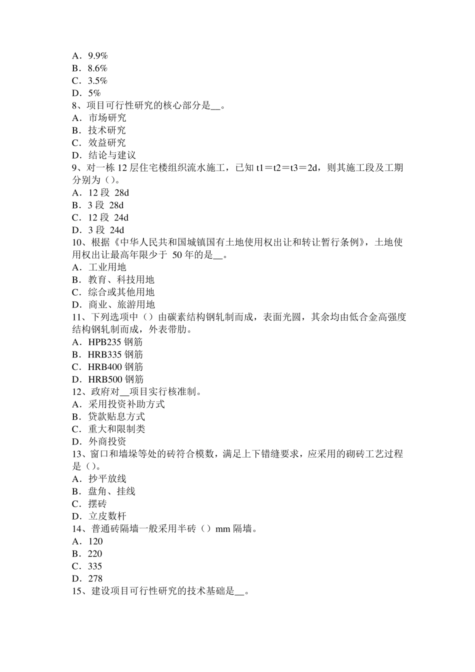 2017年上半年陕西造价工程师考试造价管理：目标控制的类型模拟试题_第2页