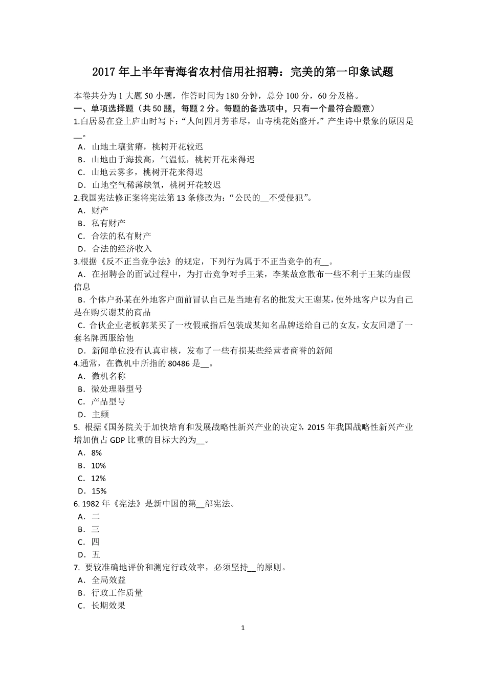 2017年上半年青海农村信用社招聘：完美的第一印象试题_第1页