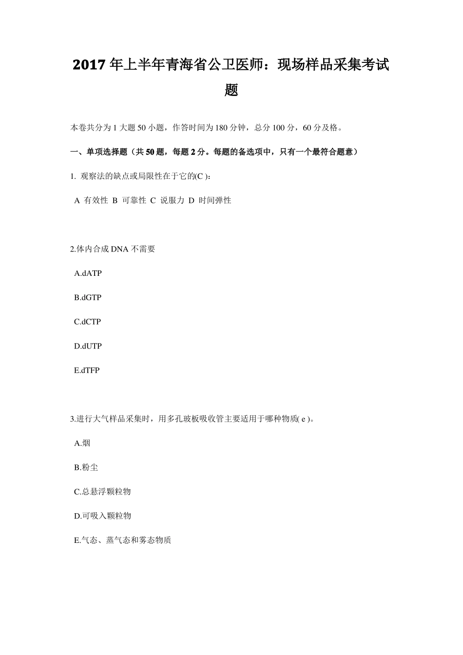 2017年上半年青海公卫医师：现场样品采集考试题_第1页