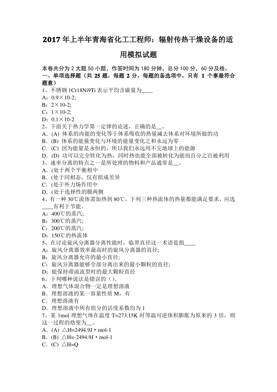 2017年上半年青海化工工程师：辐射传热干燥设备的适用模拟试题_第1页