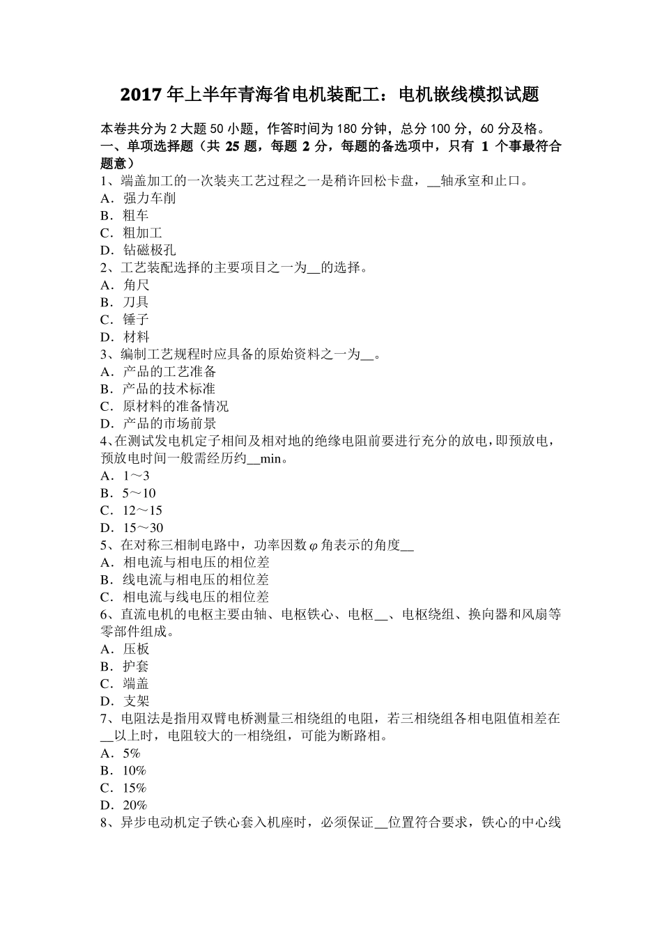 2017年上半年青海电机装配工：电机嵌线模拟试题_第1页