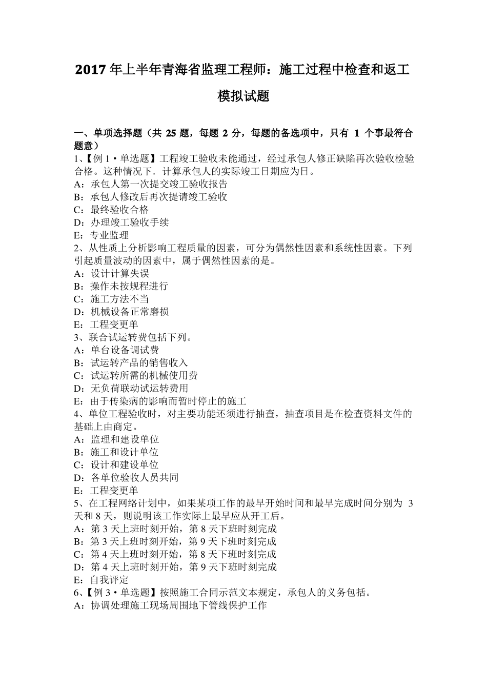 2017年上半年青海监理工程师：施工过程中检查和返工模拟试题_第1页