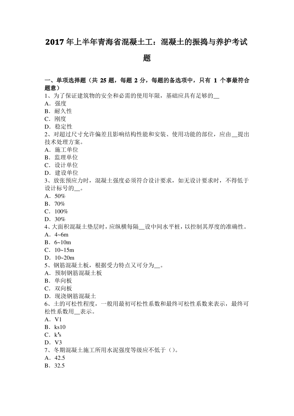 2017年上半年青海混凝土工：混凝土的振捣与养护考试题_第1页