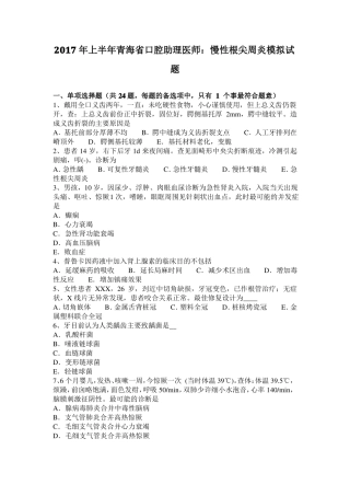 2017年上半年青海口腔助理医师：慢性根尖周炎模拟试题