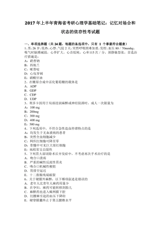 2017年上半年青海考研心理学基础笔记：记忆对场合和状态的依存性考试题