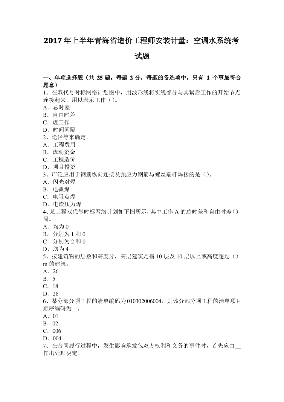 2017年上半年青海造价工程师安装计量：空调水系统考试题_第1页