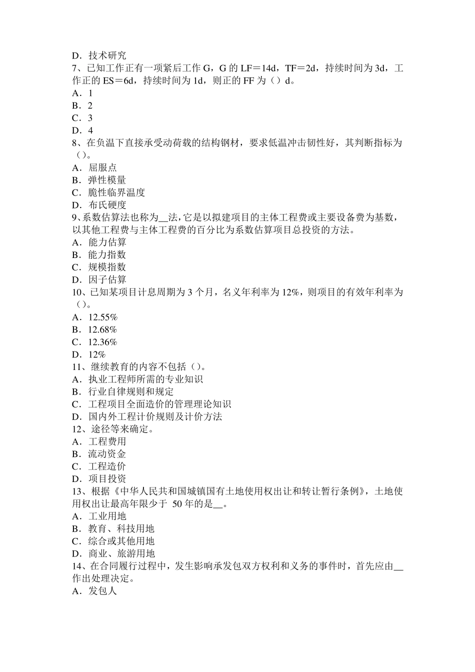 2017年上半年青海造价工程师土建计量：桩与管柱基础施工模拟试题_第2页