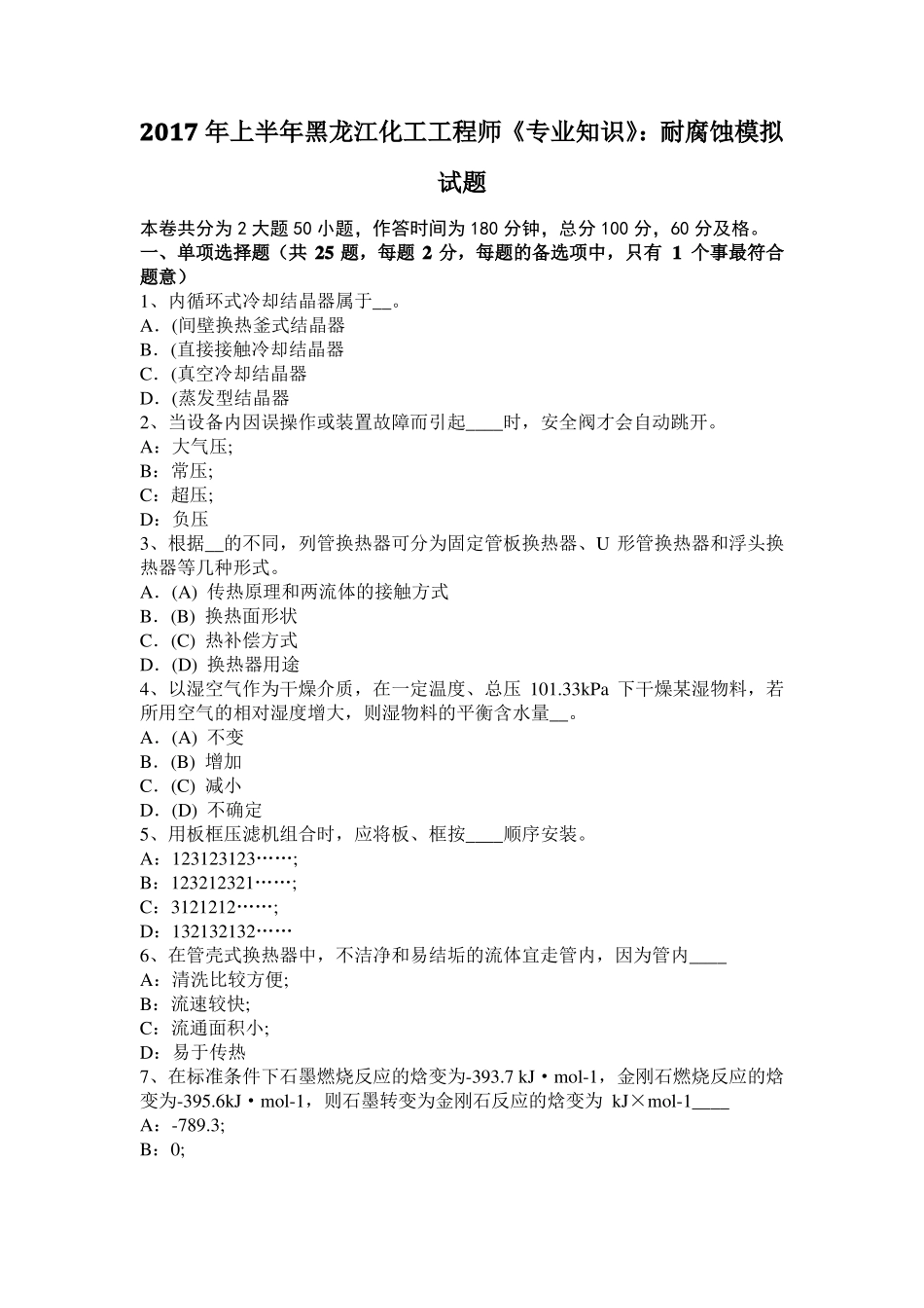 2017年上半年黑龙江化工工程师专业知识：耐腐蚀模拟试题_第1页