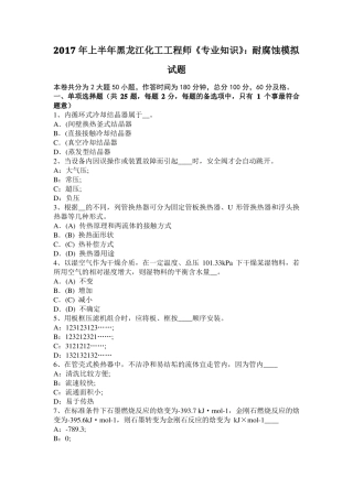 2017年上半年黑龙江化工工程师专业知识：耐腐蚀模拟试题